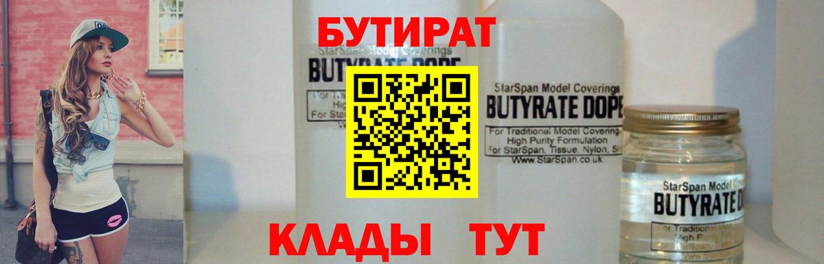 БУТИРАТ Butirat Ейск